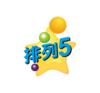 排列5开奖结果